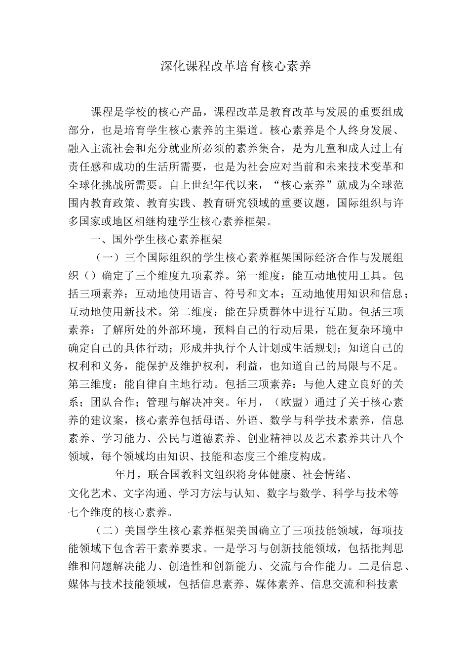 深化课程改革培育核心素养_第1页