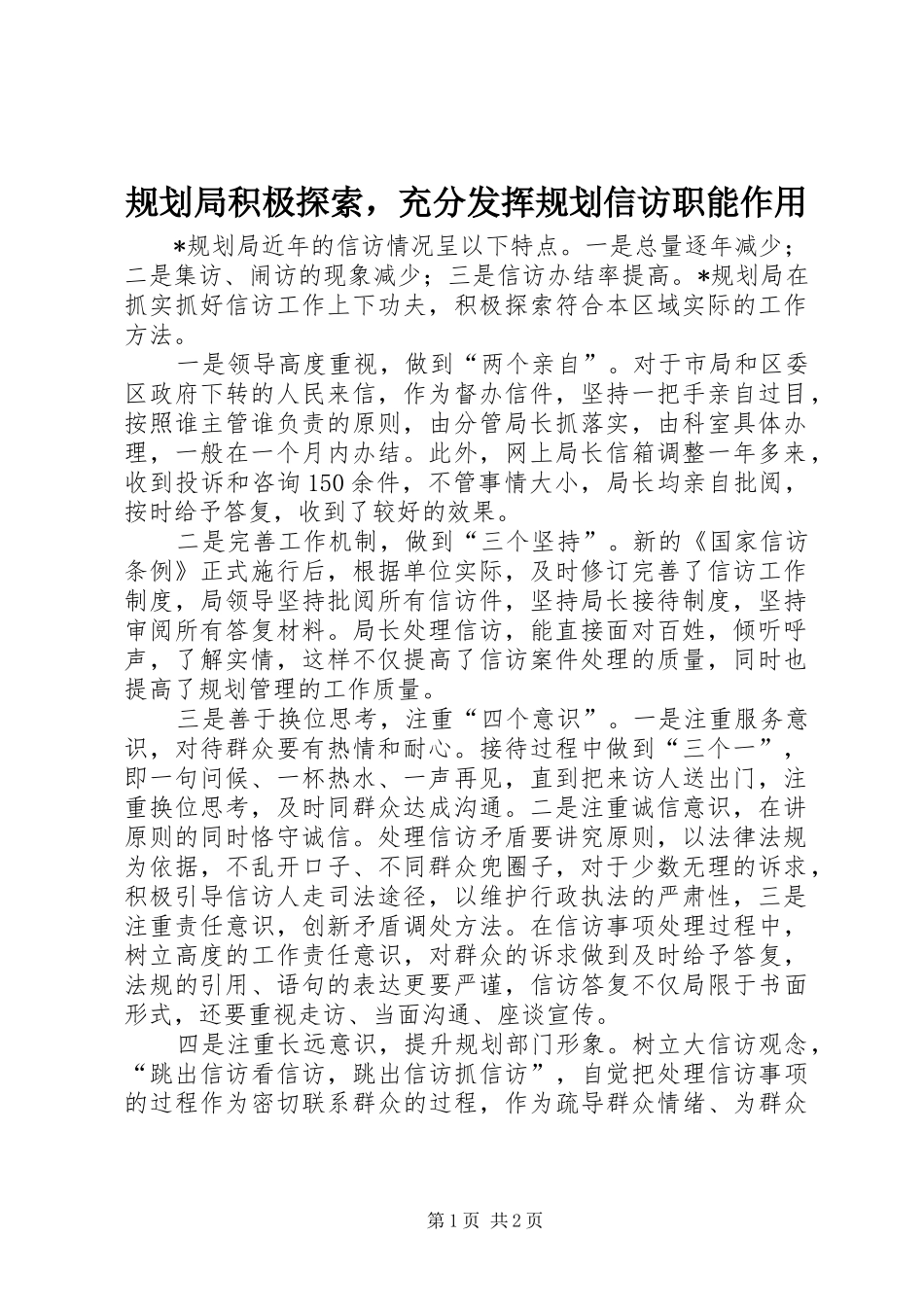 规划局积极探索，充分发挥规划信访职能作用_第1页