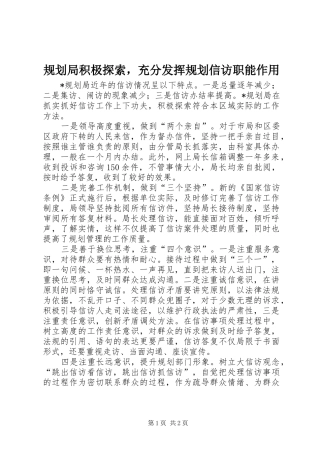 规划局积极探索，充分发挥规划信访职能作用