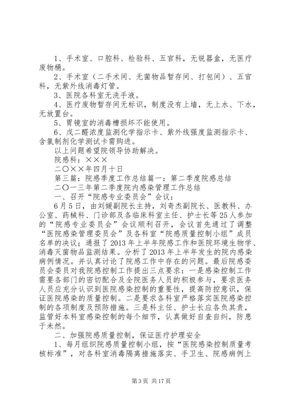 院感季度安排范文合集_第3页