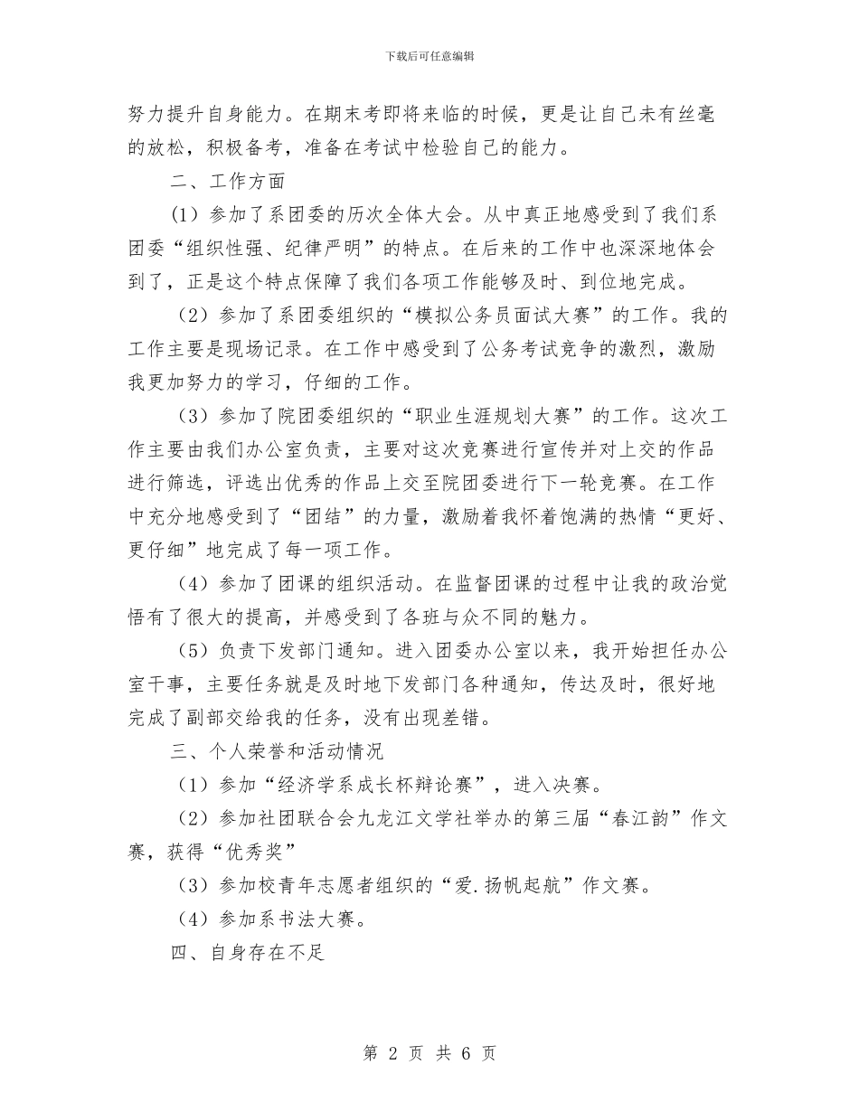 团委干部增强自身能力工作小结与团委平安管理半年小结汇编_第2页