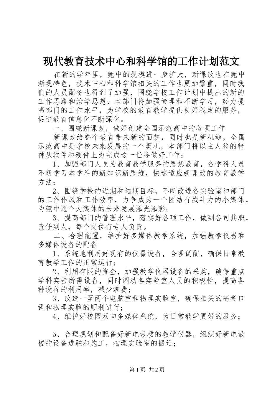现代教育技术中心和科学馆的工作计划范文_第1页