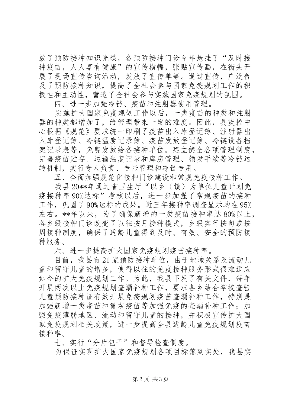 防疫站免疫规划工作总结范文总结_第2页