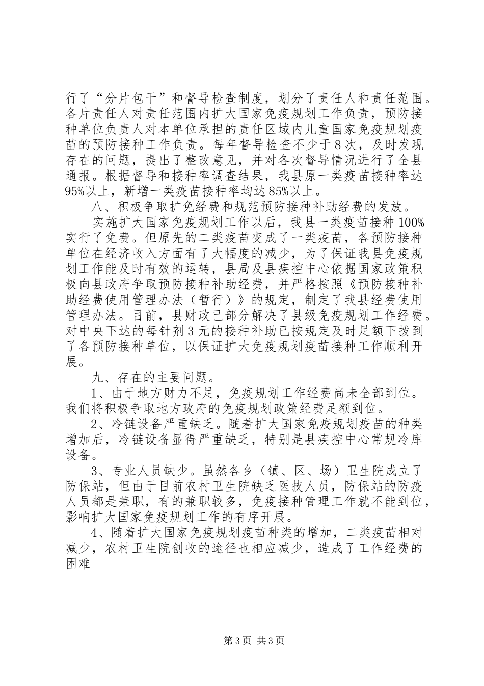 防疫站免疫规划工作总结范文总结_第3页