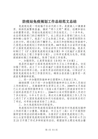 防疫站免疫规划工作总结范文总结
