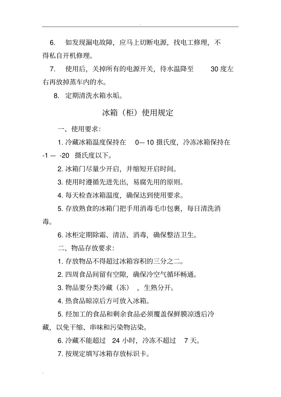 冷冻冷藏间操作规程_第2页