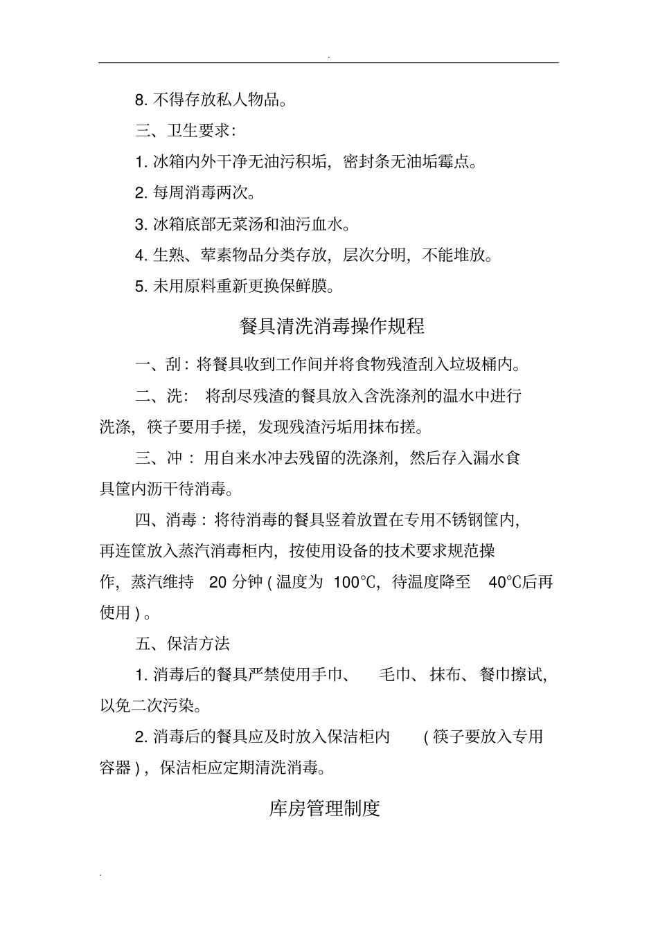 冷冻冷藏间操作规程_第3页