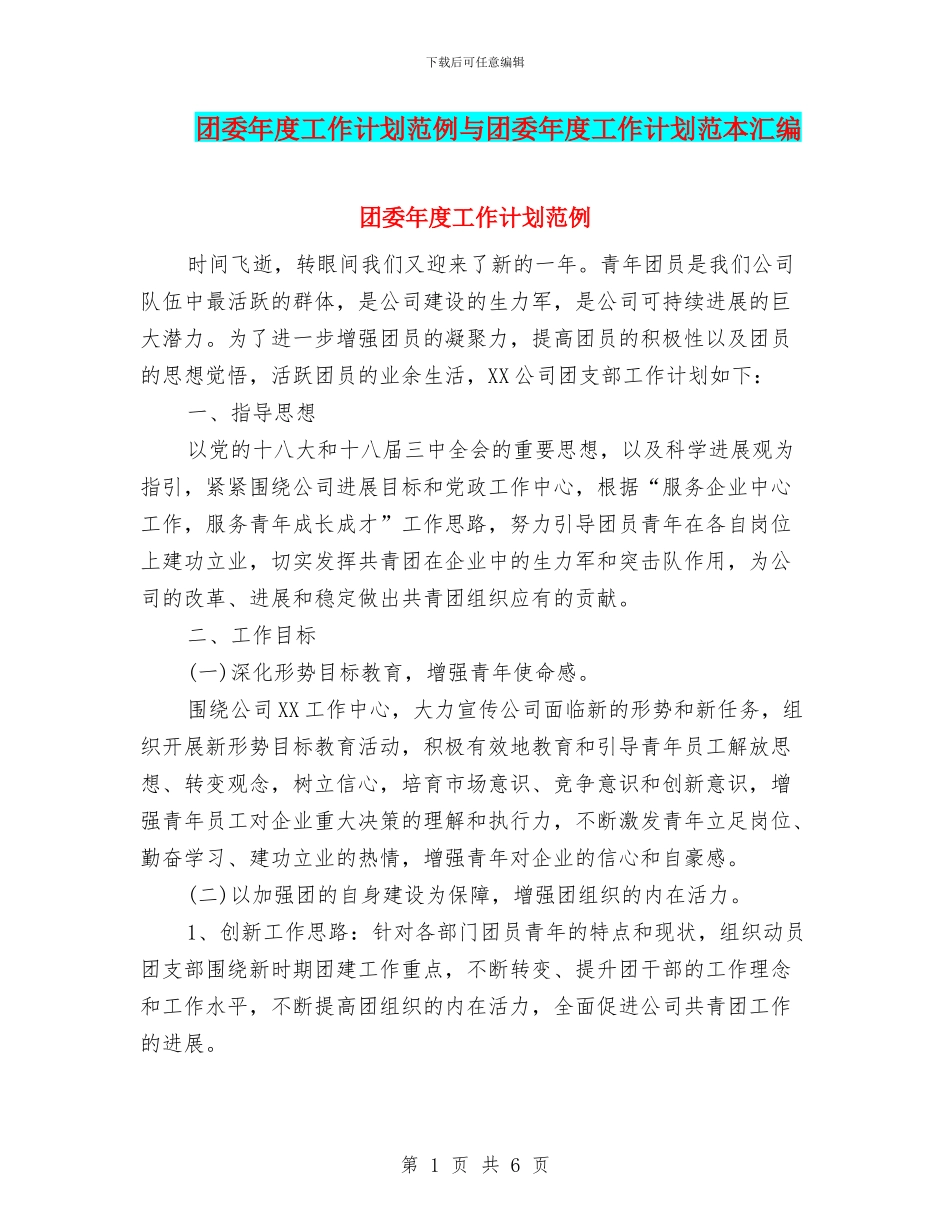 团委年度工作计划范例与团委年度工作计划范本汇编_第1页