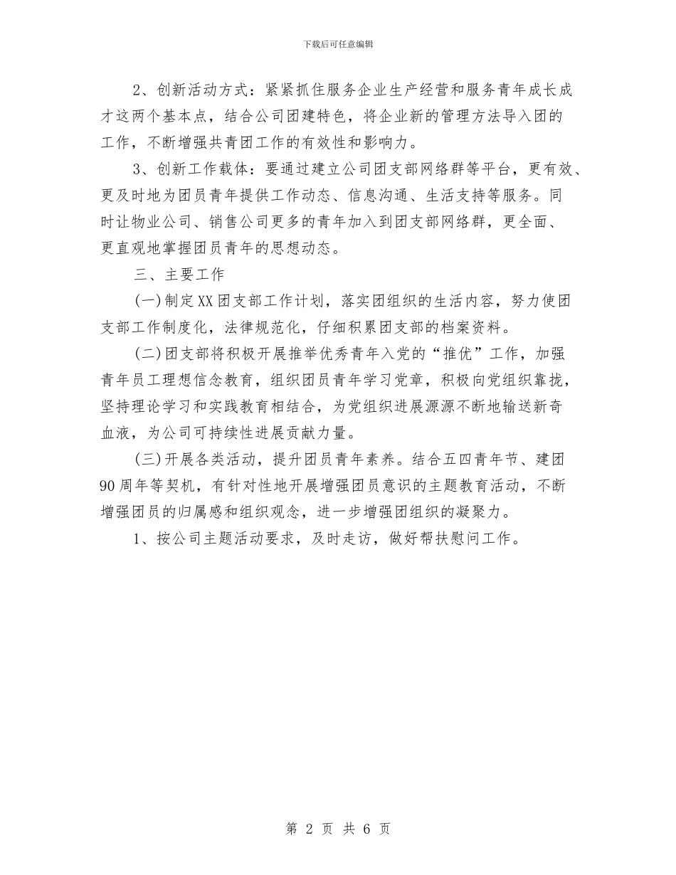 团委年度工作计划范例与团委年度工作计划范本汇编_第2页
