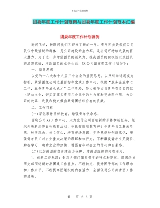 团委年度工作计划范例与团委年度工作计划范本汇编