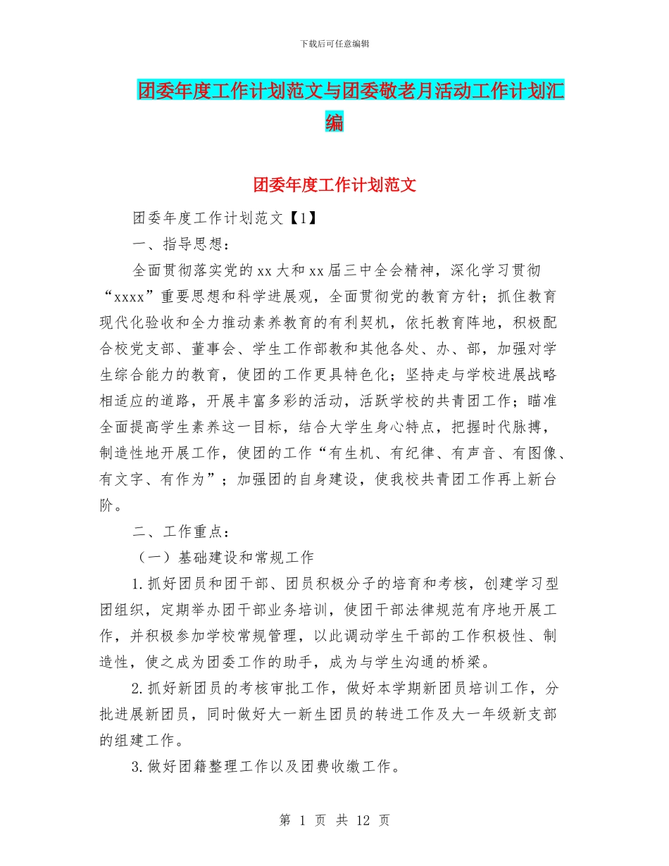 团委年度工作计划范文与团委敬老月活动工作计划汇编_第1页