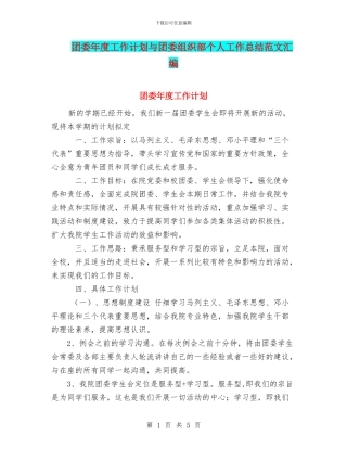 团委年度工作计划与团委组织部个人工作总结范文汇编