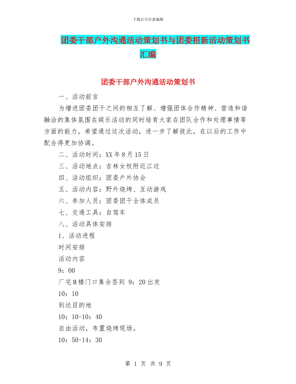 团委干部户外交流活动策划书与团委招新活动策划书汇编_第1页