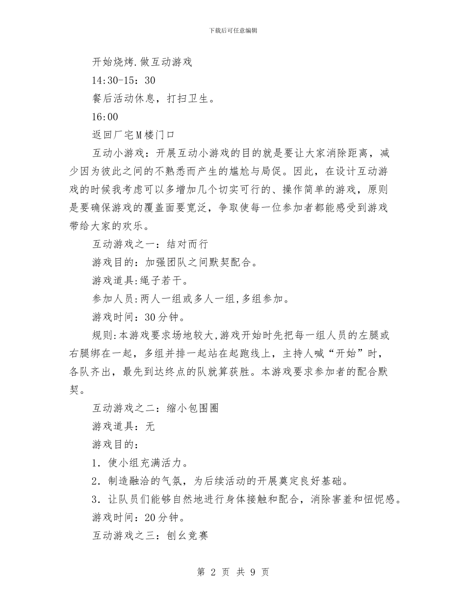 团委干部户外交流活动策划书与团委招新活动策划书汇编_第2页