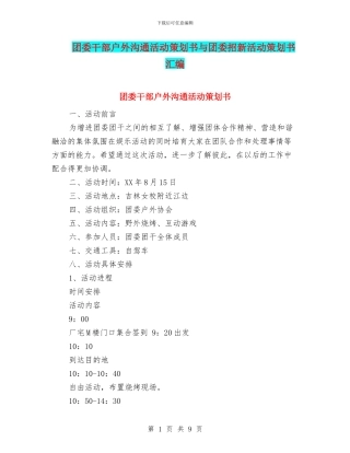 团委干部户外交流活动策划书与团委招新活动策划书汇编