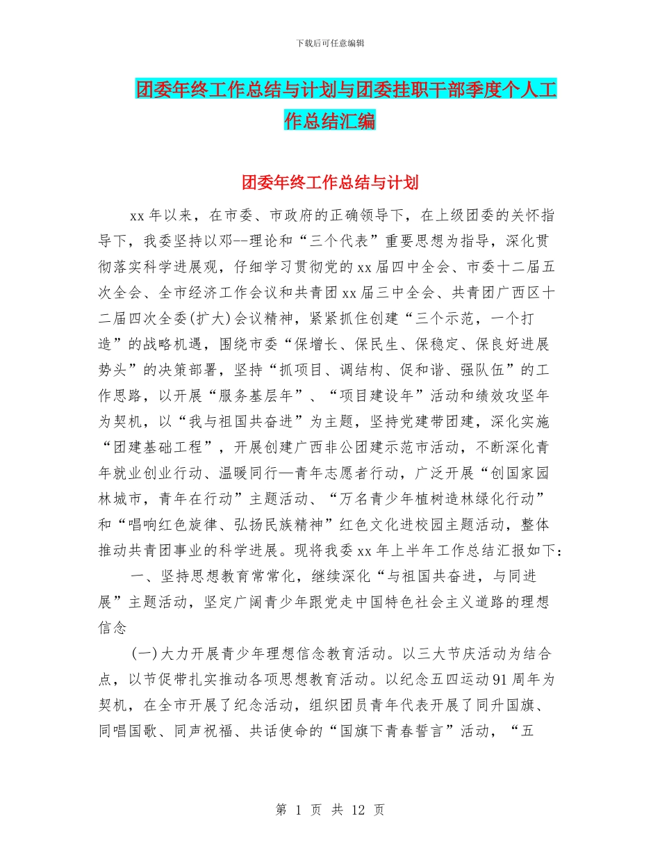 团委年终工作总结与计划与团委挂职干部季度个人工作总结汇编_第1页