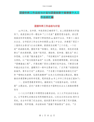 团委年终工作总结与计划与团委挂职干部季度个人工作总结汇编
