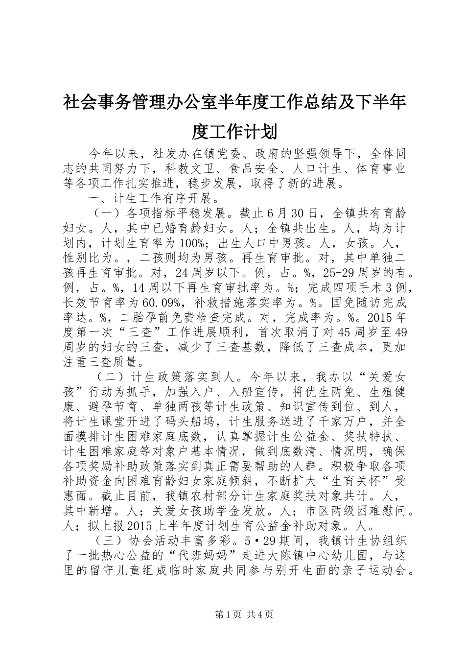 社会事务管理办公室半年度工作总结及下半年度工作计划_第1页