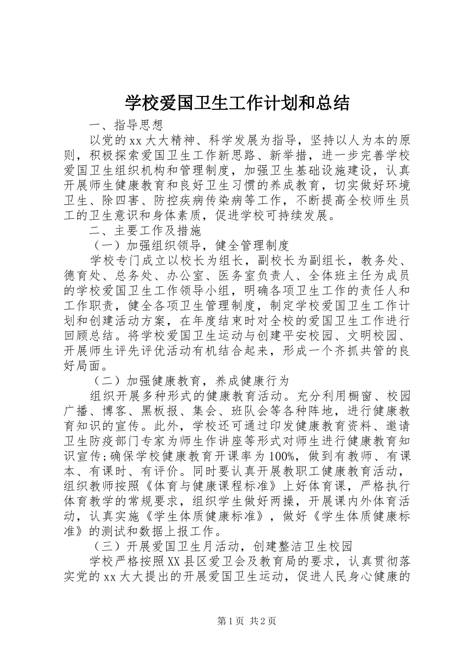 学校爱国卫生工作计划和总结_第1页