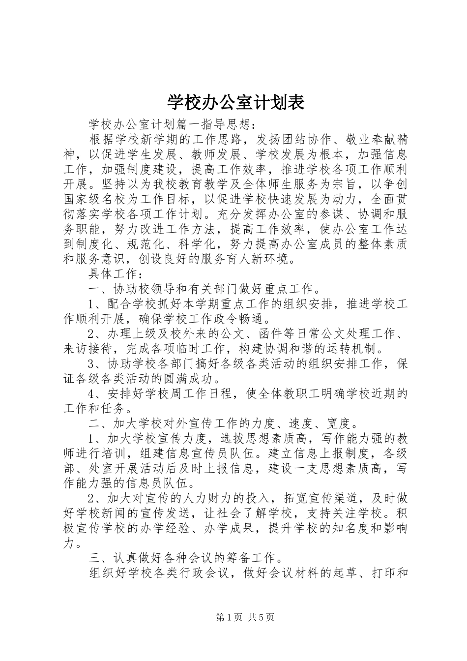 学校办公室计划表_第1页