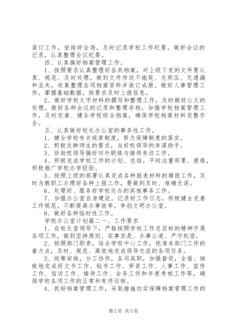 学校办公室计划表_第2页