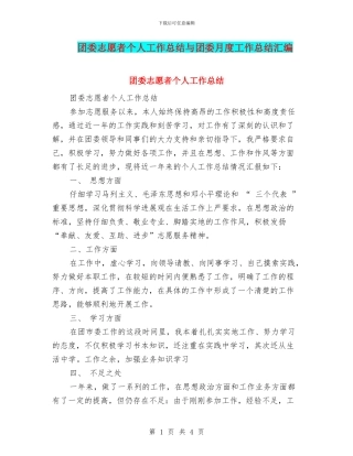 团委志愿者个人工作总结与团委月度工作总结汇编