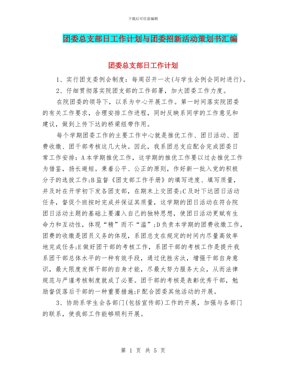 团委总支部日工作计划与团委招新活动策划书汇编_第1页