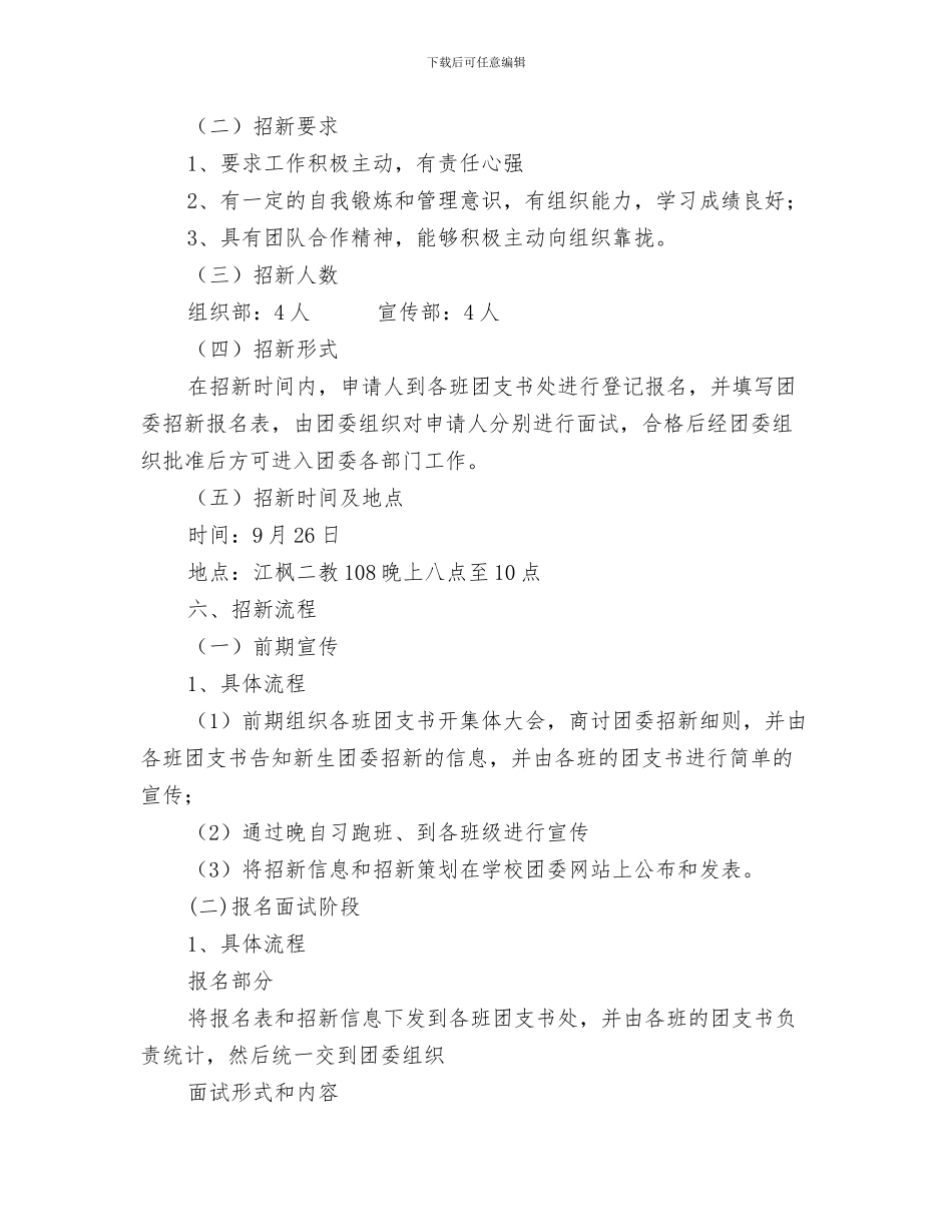 团委总支部日工作计划与团委招新活动策划书汇编_第3页