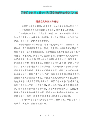团委总支部日工作计划与团委招新活动策划书汇编