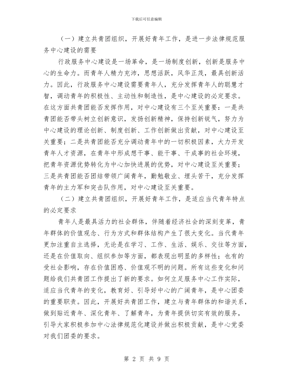 团委成立讲话与团委招新活动策划书汇编_第2页