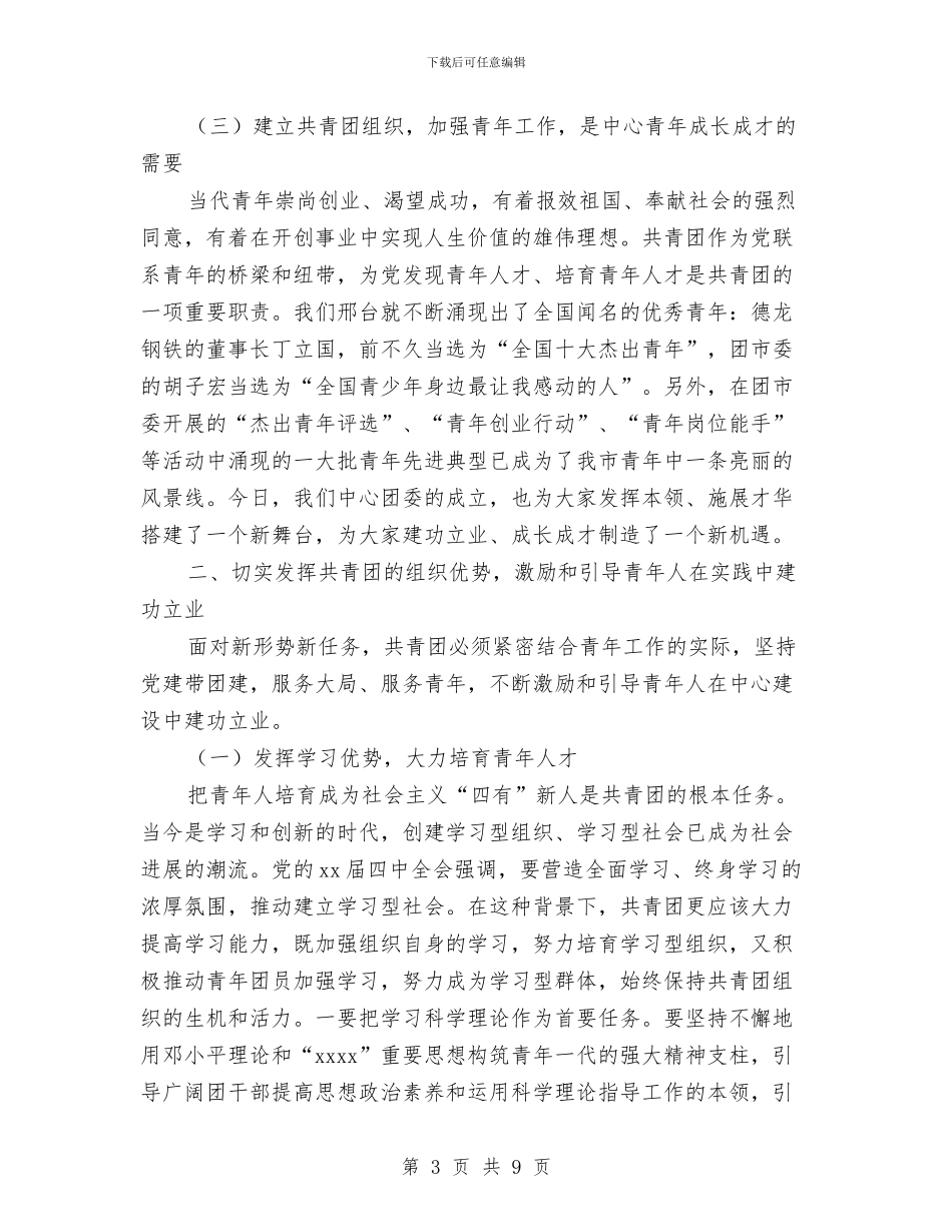 团委成立讲话与团委招新活动策划书汇编_第3页