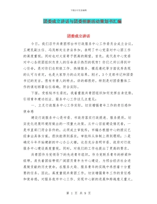 团委成立讲话与团委招新活动策划书汇编
