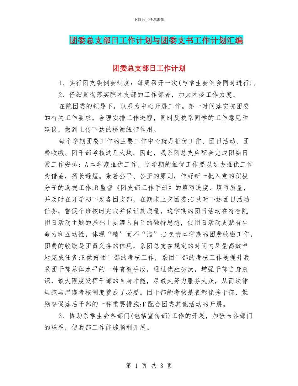 团委总支部日工作计划与团委支书工作计划汇编_第1页