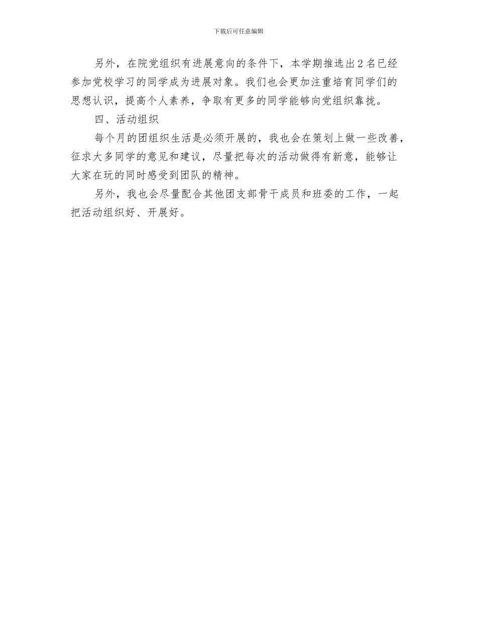团委总支部日工作计划与团委支书工作计划汇编_第3页