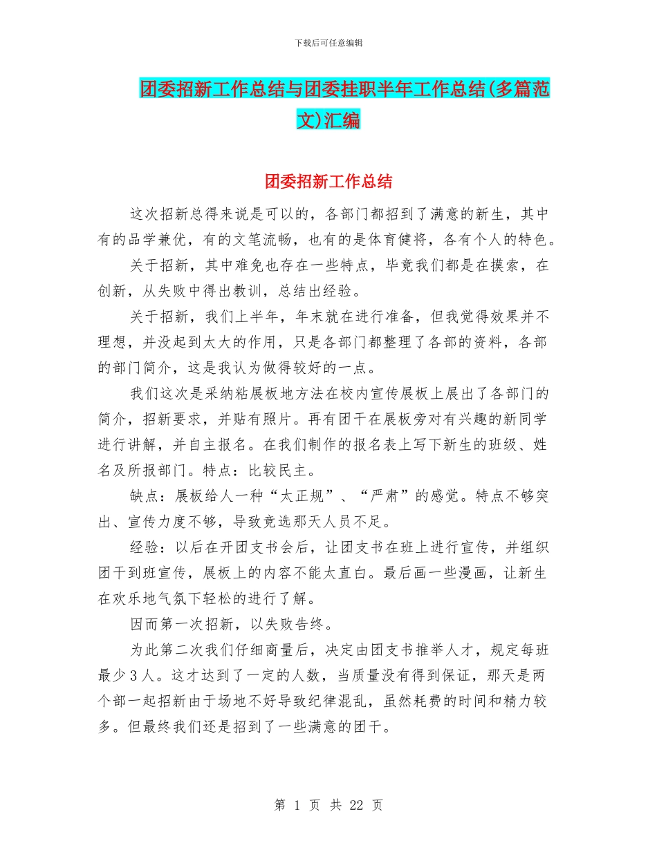 团委招新工作总结与团委挂职半年工作总结汇编_第1页