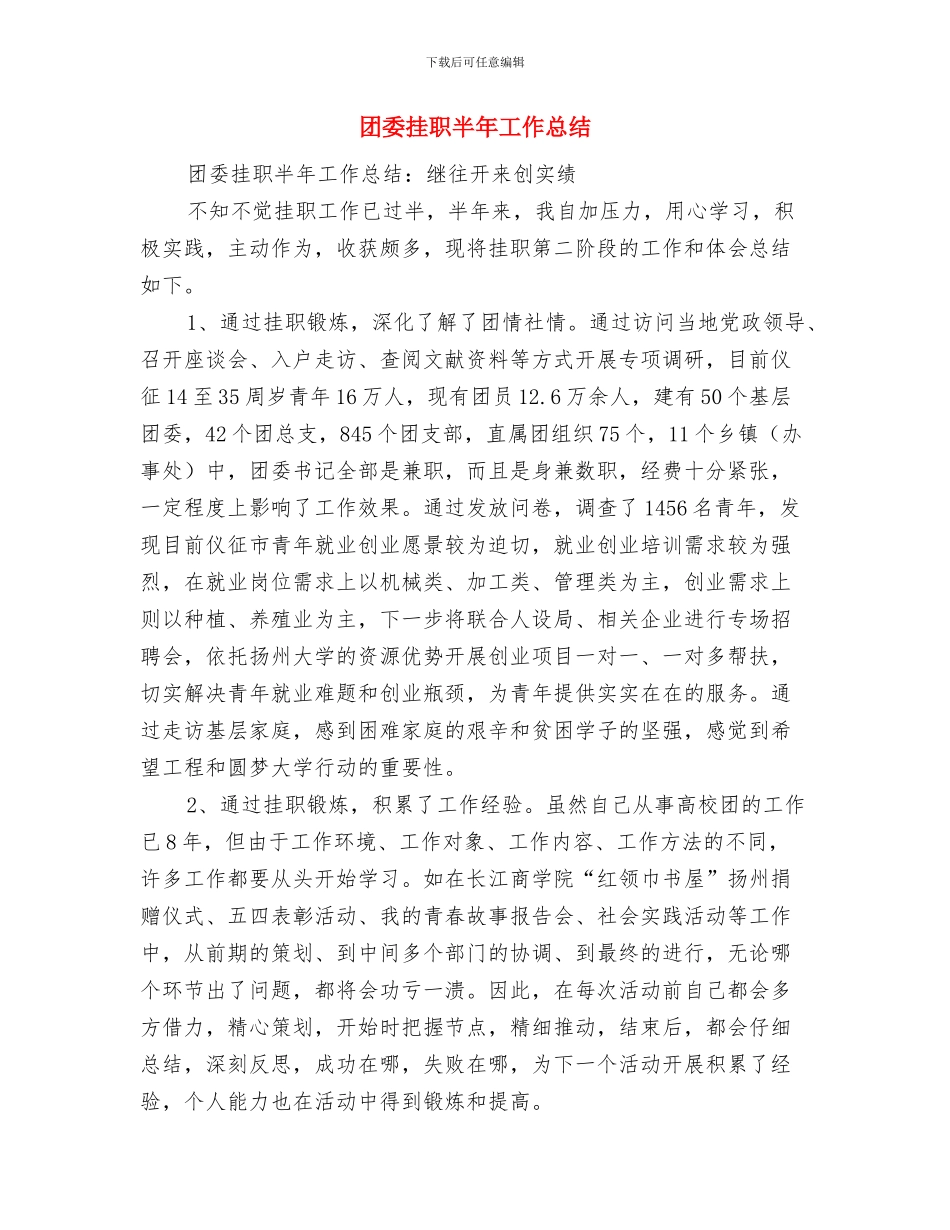 团委招新工作总结与团委挂职半年工作总结汇编_第3页