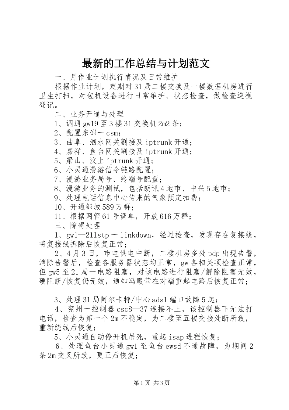 最新的工作总结与计划范文_第1页