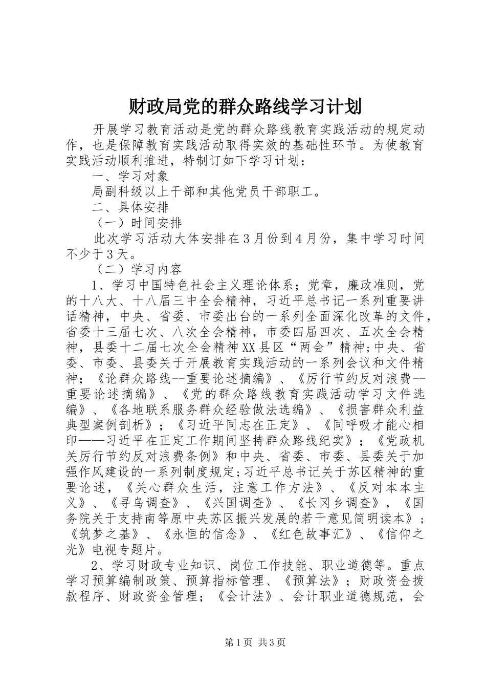 财政局党的群众路线学习计划_第1页