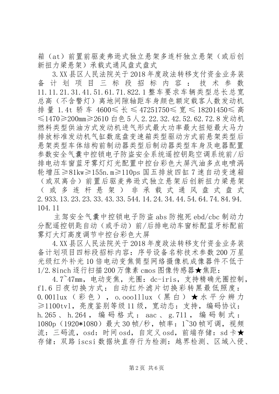 郏人民法院关于XX年度政法转移支付资金业务装备计划_第2页