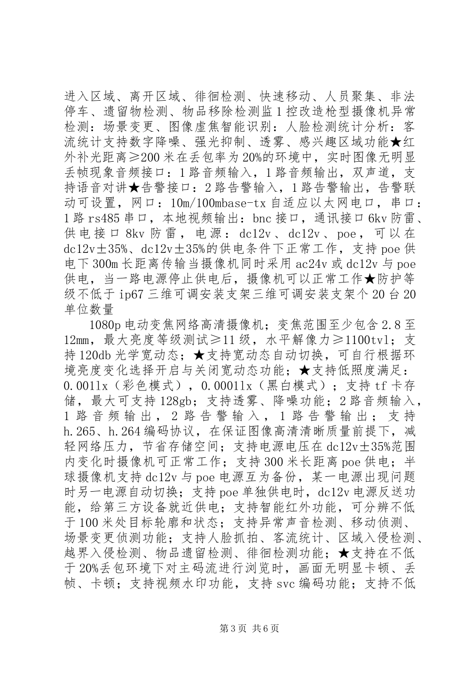 郏人民法院关于XX年度政法转移支付资金业务装备计划_第3页