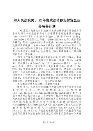 郏人民法院关于XX年度政法转移支付资金业务装备计划