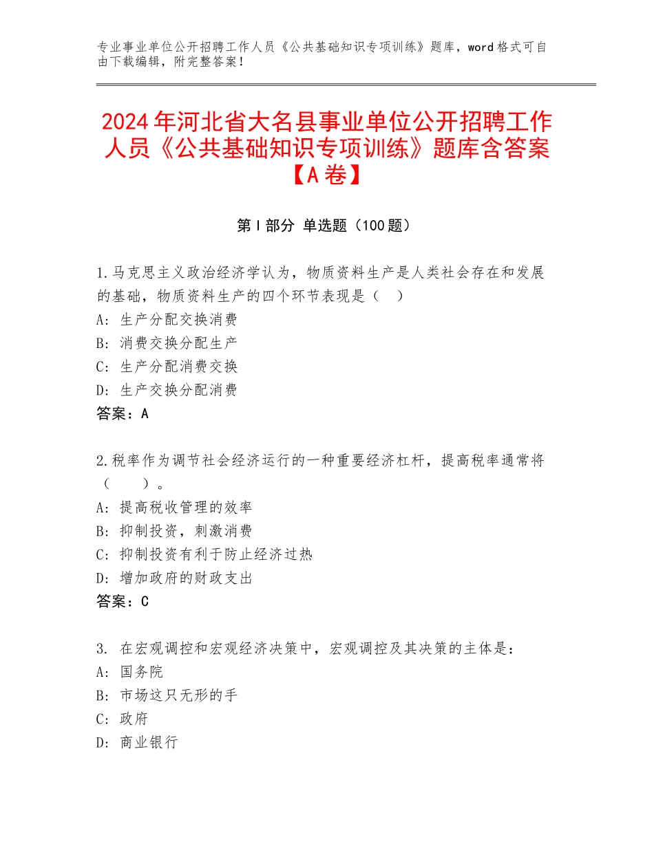 2024年河北省大名县事业单位公开招聘工作人员《公共基础知识专项训练》题库含答案【A卷】_第1页