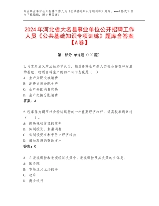 2024年河北省大名县事业单位公开招聘工作人员《公共基础知识专项训练》题库含答案【A卷】