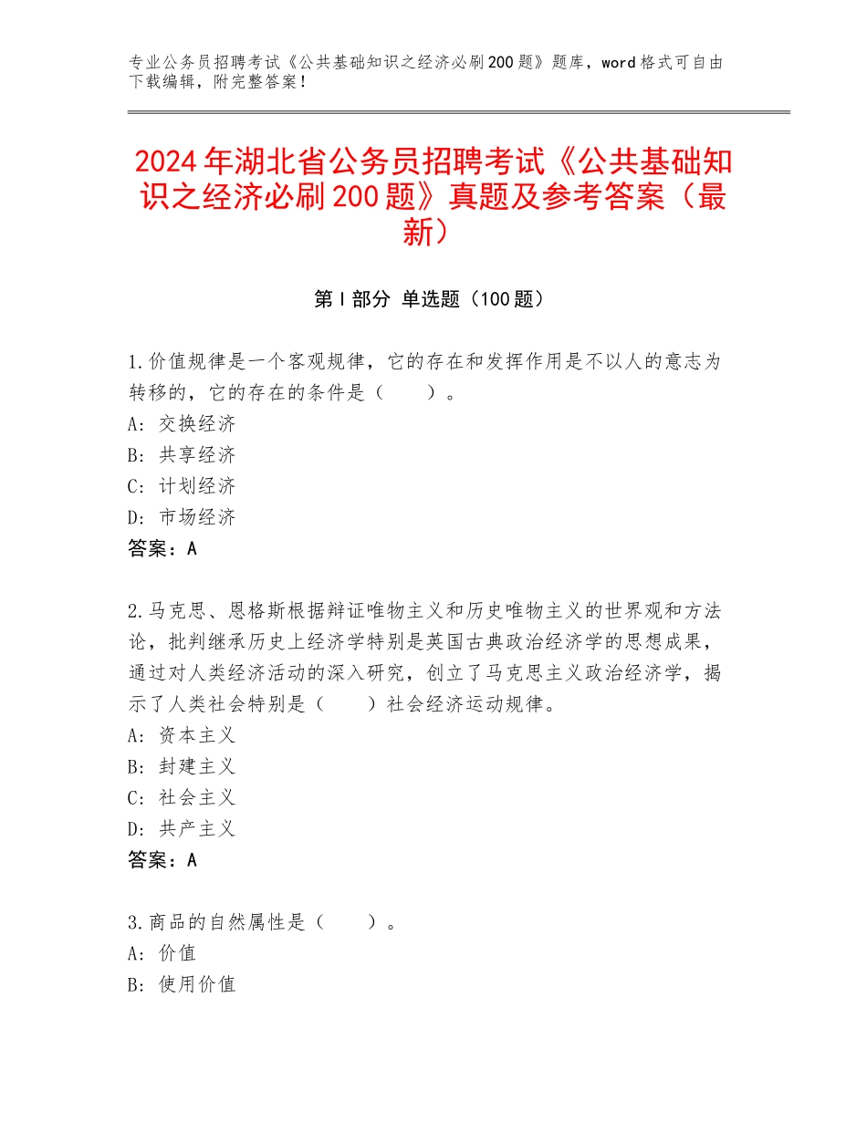 2024年湖北省公务员招聘考试《公共基础知识之经济必刷200题》真题及参考答案（最新）_第1页