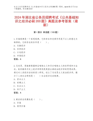 2024年湖北省公务员招聘考试《公共基础知识之经济必刷200题》真题及参考答案（最新）