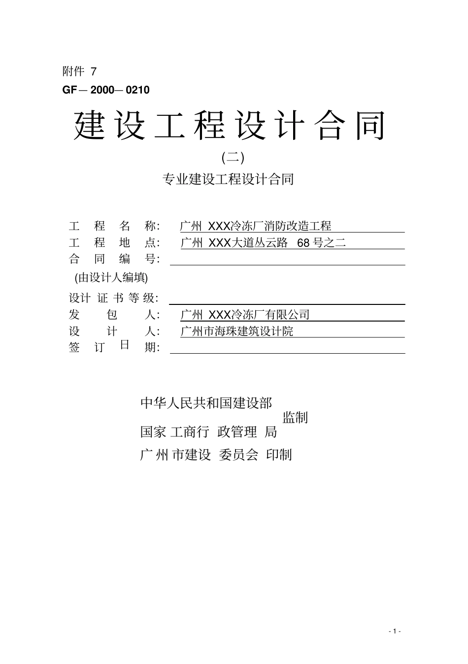 冷冻厂消防改造工程设计合同_第1页