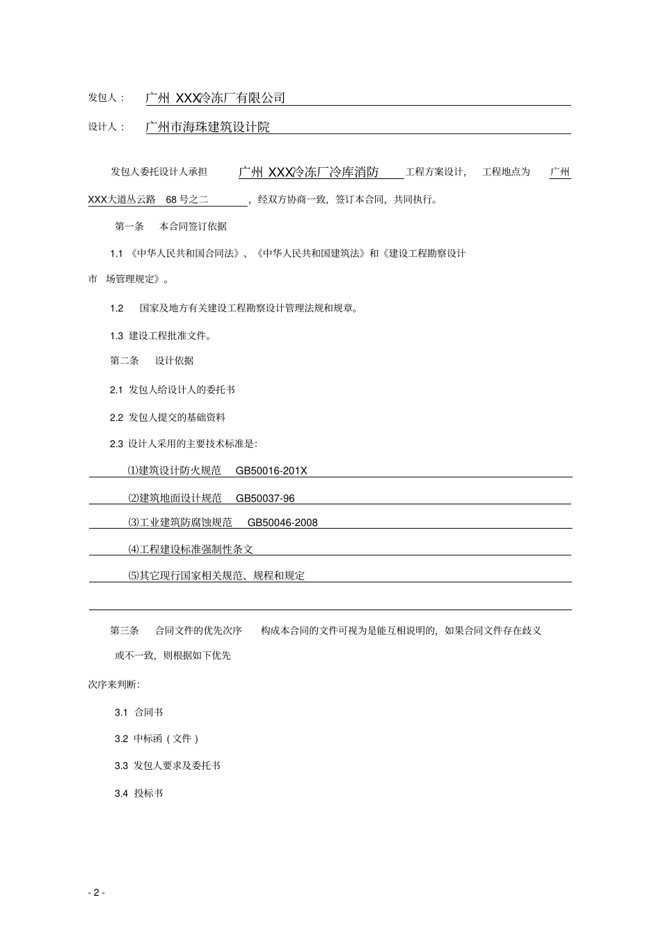 冷冻厂消防改造工程设计合同_第2页