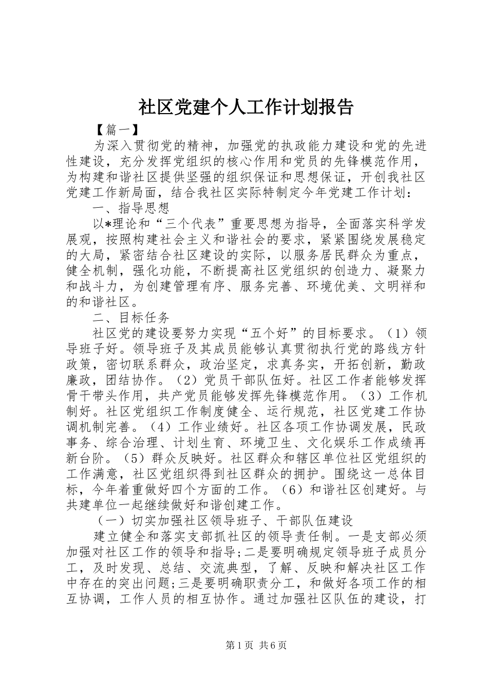 社区党建个人工作计划报告_第1页