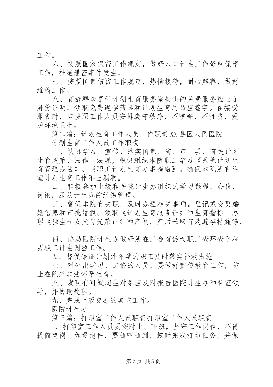 社区计划生育工作室人员职责_第2页