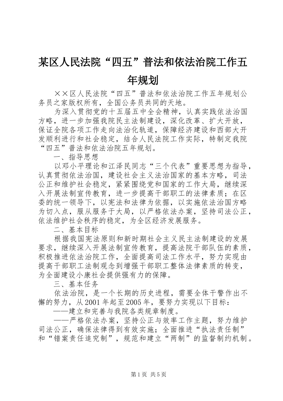 某区人民法院“四五”普法和依法治院工作五年规划_第1页
